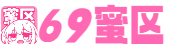 69蜜区_亚洲中文字幕无码爆乳AV_国产成人在线播放_91精品国产色综合久久_日本a级精品一区二区三区_亚洲欧美日韩久久精品_老鸭窝毛片一区二区三区_欧美日韩在线亚洲国产人_亚洲AV无码国产精品夜色午夜_欧美日韩国产在线人成-